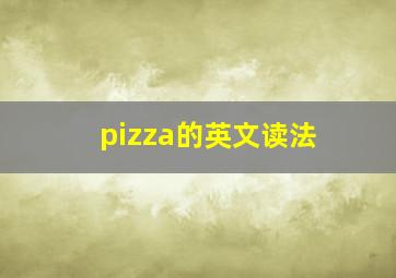 pizza的英文读法