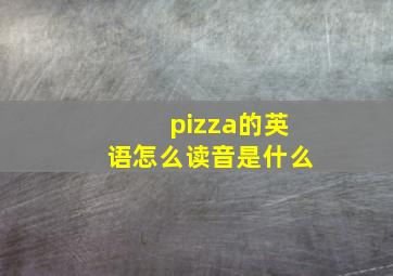 pizza的英语怎么读音是什么