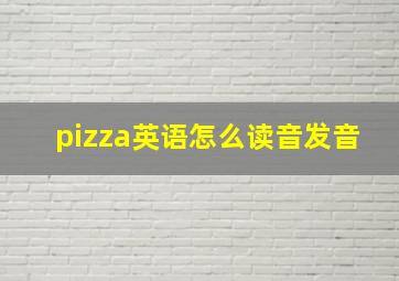 pizza英语怎么读音发音