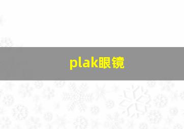 plak眼镜