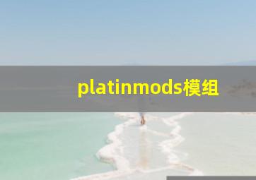 platinmods模组