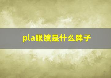 pla眼镜是什么牌子