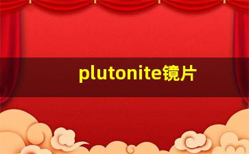 plutonite镜片