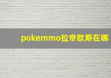 pokemmo拉帝欧斯在哪