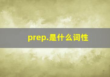 prep.是什么词性