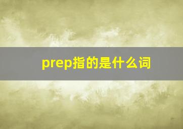 prep指的是什么词