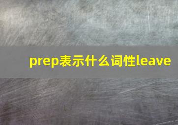 prep表示什么词性leave