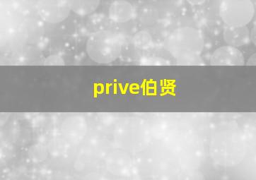 prive伯贤