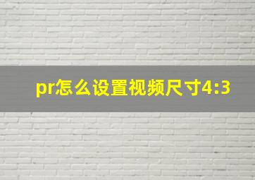 pr怎么设置视频尺寸4:3