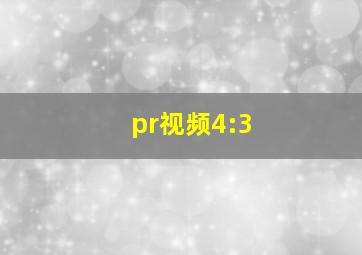 pr视频4:3