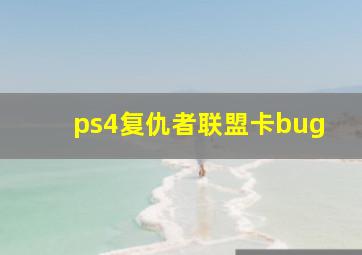 ps4复仇者联盟卡bug