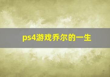 ps4游戏乔尔的一生