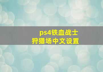 ps4铁血战士狩猎场中文设置