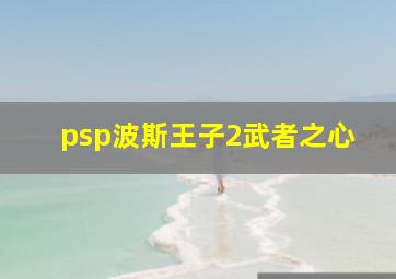 psp波斯王子2武者之心