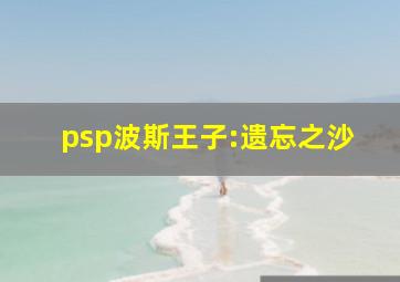 psp波斯王子:遗忘之沙