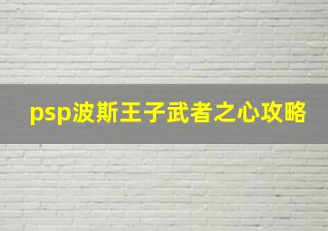 psp波斯王子武者之心攻略