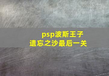 psp波斯王子遗忘之沙最后一关