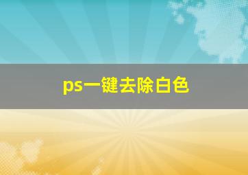 ps一键去除白色