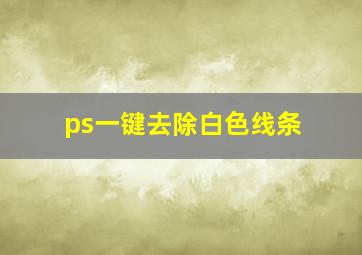 ps一键去除白色线条