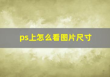 ps上怎么看图片尺寸