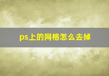 ps上的网格怎么去掉