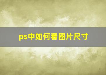 ps中如何看图片尺寸