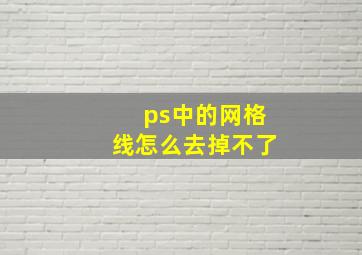 ps中的网格线怎么去掉不了