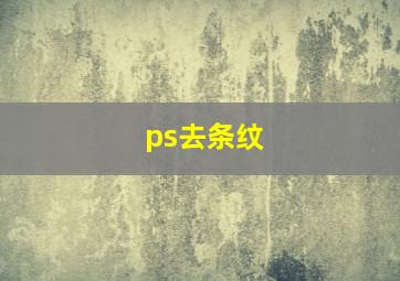 ps去条纹