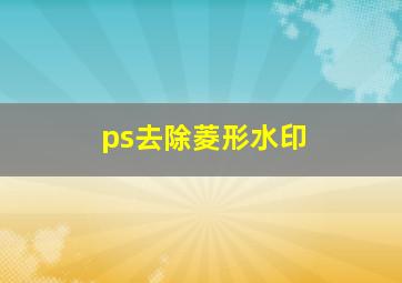 ps去除菱形水印