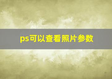 ps可以查看照片参数