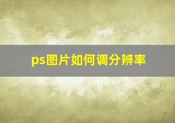 ps图片如何调分辨率