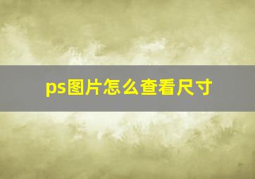 ps图片怎么查看尺寸