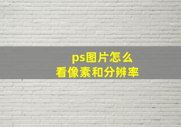 ps图片怎么看像素和分辨率