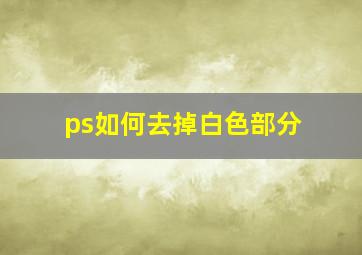 ps如何去掉白色部分