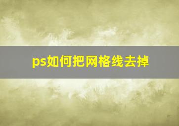 ps如何把网格线去掉