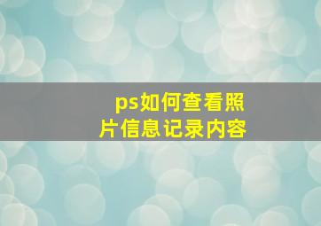 ps如何查看照片信息记录内容