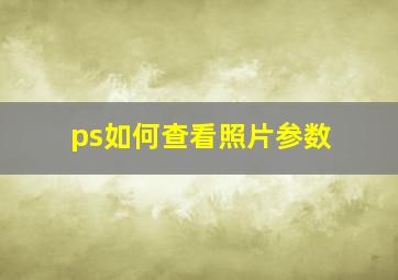 ps如何查看照片参数