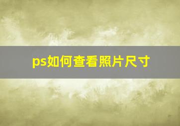 ps如何查看照片尺寸