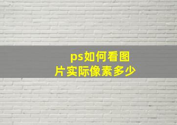 ps如何看图片实际像素多少