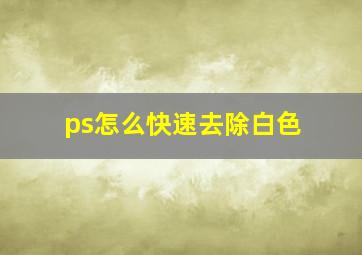 ps怎么快速去除白色