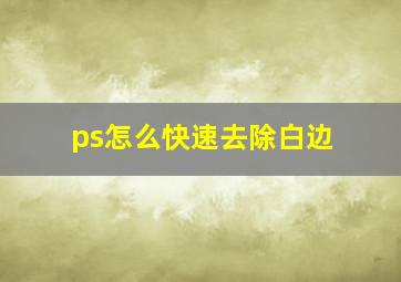 ps怎么快速去除白边