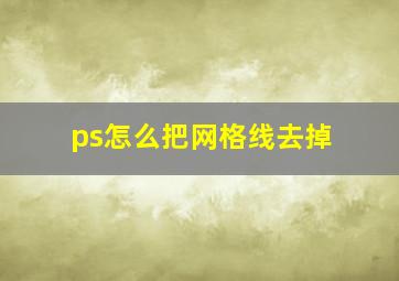 ps怎么把网格线去掉