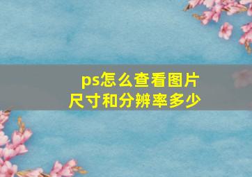 ps怎么查看图片尺寸和分辨率多少