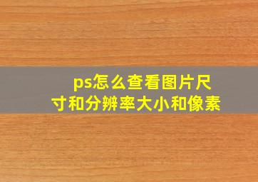 ps怎么查看图片尺寸和分辨率大小和像素