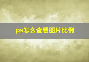 ps怎么查看图片比例