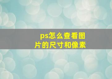 ps怎么查看图片的尺寸和像素