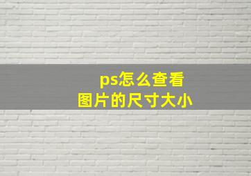 ps怎么查看图片的尺寸大小