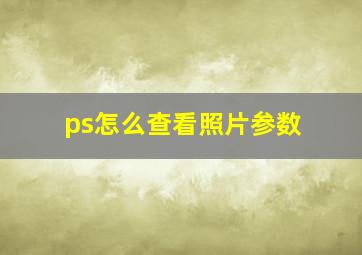 ps怎么查看照片参数