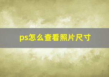 ps怎么查看照片尺寸