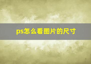 ps怎么看图片的尺寸